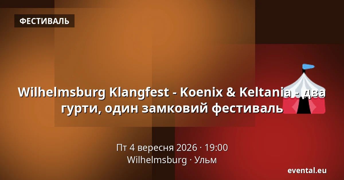 Wilhelmsburg Klangfest - Koenix & Keltania - два гурти, один замковий фестиваль — Wilhelmsburg, Ульм