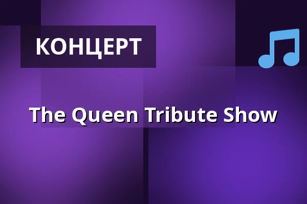 The Queen Tribute Show — Freilichtbühne, Ötigheim