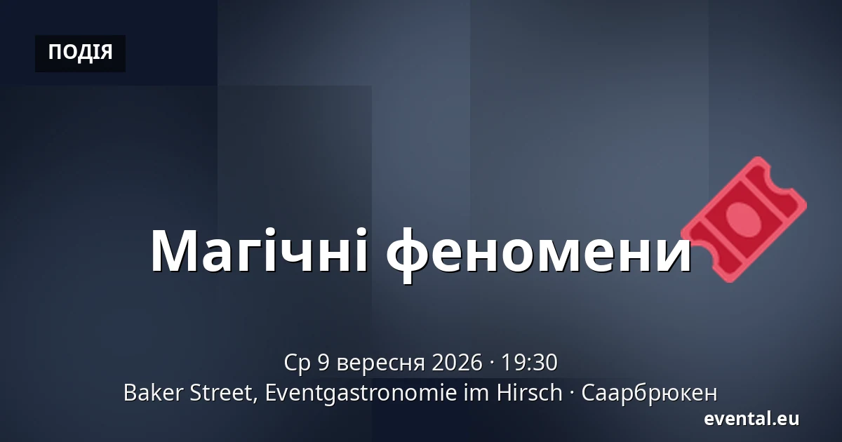 Магічні феномени — Baker Street, Eventgastronomie im Hirsch, Саарбрюкен