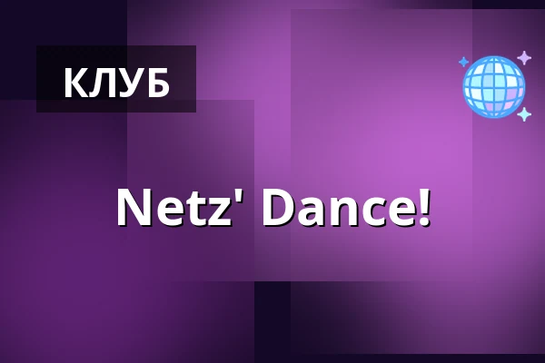 Netz' Dance! — Förderverein Temnitzkirche e.V., Netzeband