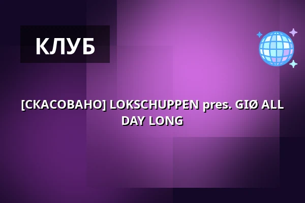 [СКАСОВАНО] LOKSCHUPPEN pres. GIØ ALL DAY LONG — Lokschuppen Berlin, Берлін