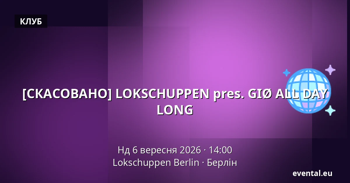 [СКАСОВАНО] LOKSCHUPPEN pres. GIØ ALL DAY LONG — Lokschuppen Berlin, Берлін