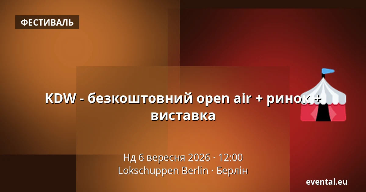 KDW - безкоштовний open air + ринок + виставка — Lokschuppen Berlin, Берлін