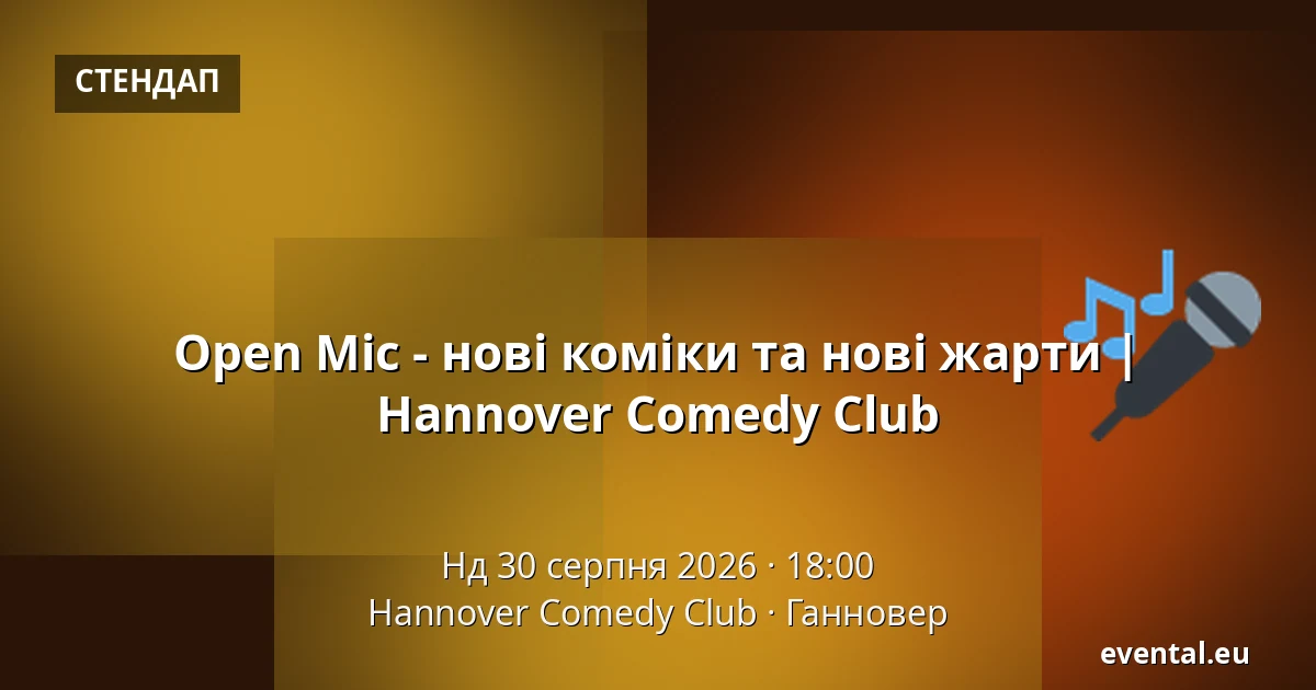 Open Mic - нові коміки та нові жарти | Hannover Comedy Club — Hannover Comedy Club, Ганновер
