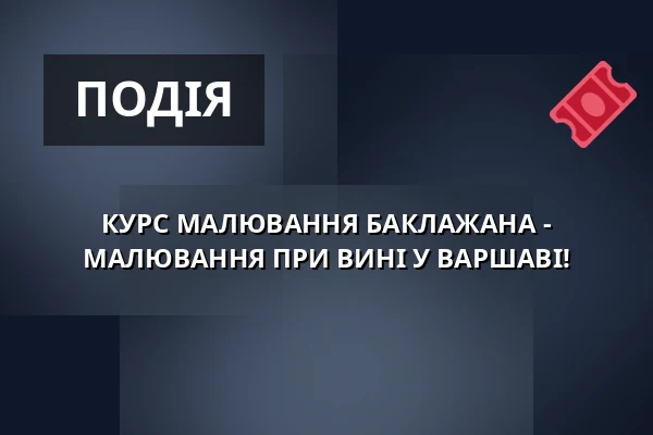 КУРС МАЛЮВАННЯ БАКЛАЖАНА - МАЛЮВАННЯ ПРИ ВИНІ У ВАРШАВІ! — Studio Mąka, Варшава