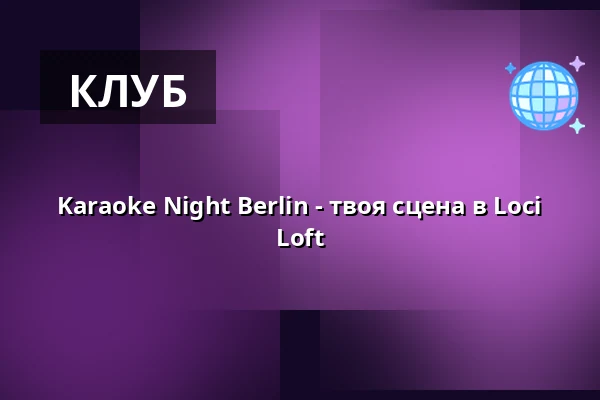 Karaoke Night Berlin - твоя сцена в Loci Loft — Loci Loft, Берлін