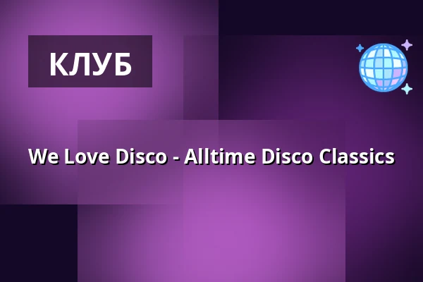 We Love Disco - Alltime Disco Classics — Maxxim Club, Берлін