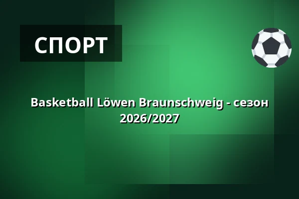 Basketball Löwen Braunschweig - сезон 2026/2027