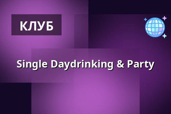Single Daydrinking & Party — Alsterinsel, Гамбург