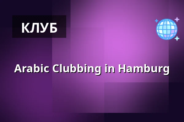 Arabic Clubbing in Hamburg — Byblos Hamburg, Гамбург