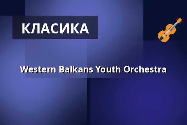 Western Balkans Youth Orchestra — LUISE-ALBERTZ-HALLE, Обергаузен