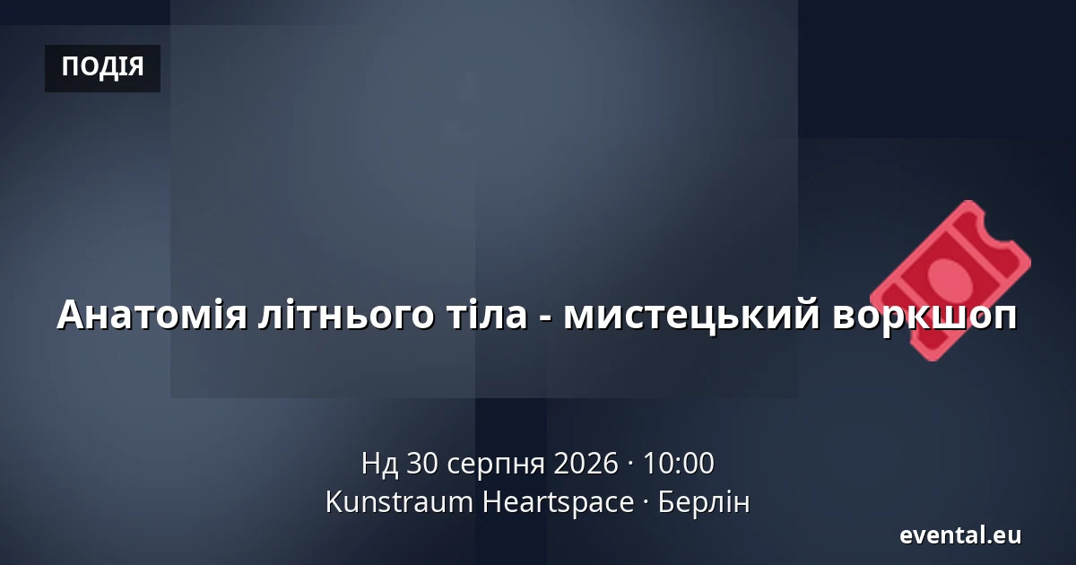 Анатомія літнього тіла - мистецький воркшоп — Kunstraum Heartspace, Берлін