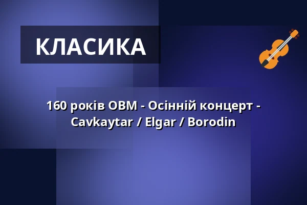 160 років OBM - Осінній концерт - Cavkaytar / Elgar / Borodin — Rundfunk Berlin-Brandenburg, Берлін
