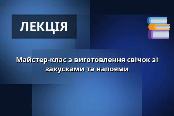 Майстер-клас з виготовлення свічок зі закусками та напоями — Atelier Antonieta, Відень