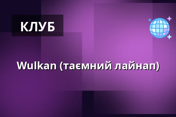 Wulkan (таємний лайнап) — STK 47 WAREHOUSE, Краків