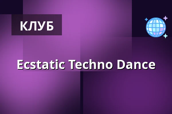 Ecstatic Techno Dance — Fabrique im Gängeviertel, Гамбург