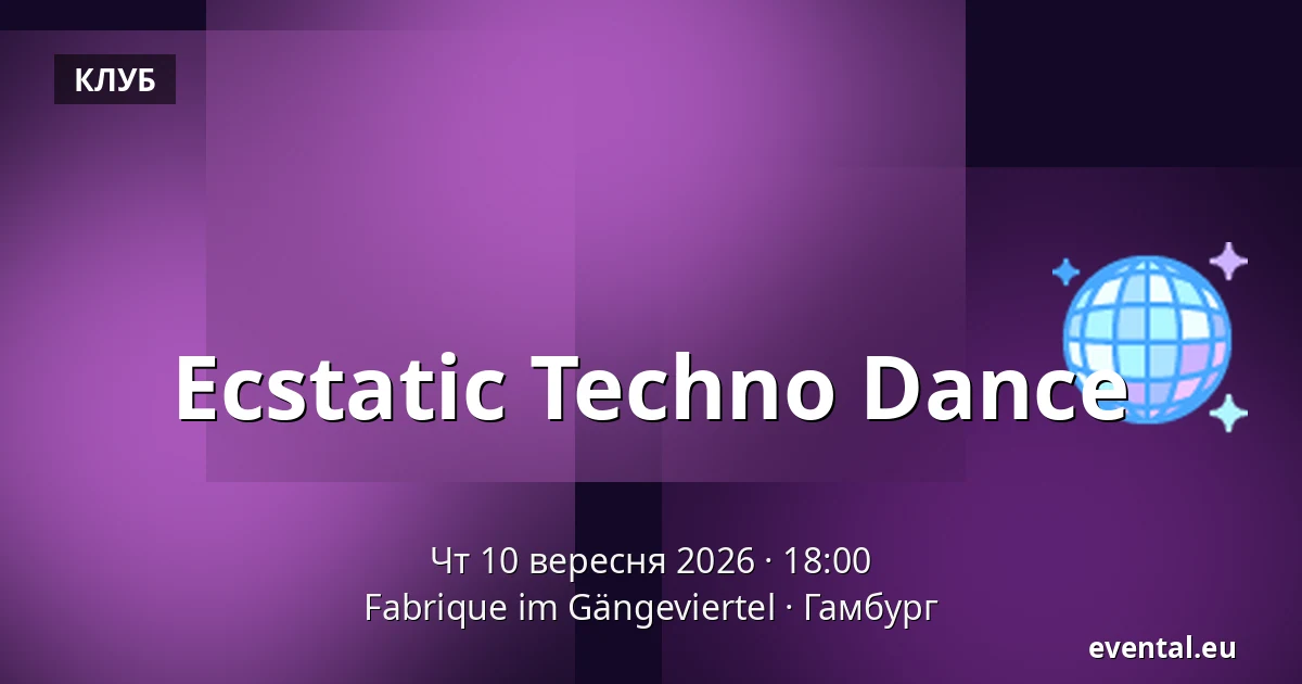 Ecstatic Techno Dance — Fabrique im Gängeviertel, Гамбург