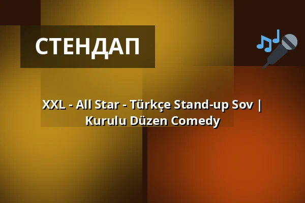 XXL - All Star - Türkçe Stand-up Sov | Kurulu Düzen Comedy — Z-Bar, Берлін