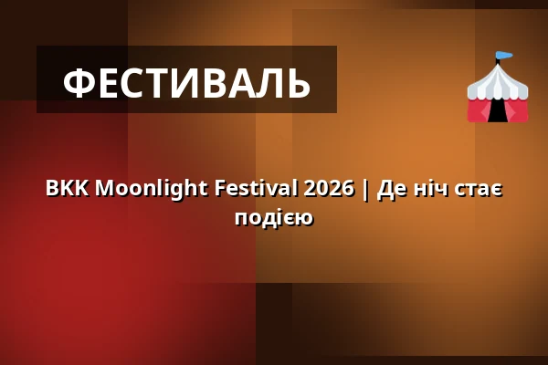 BKK Moonlight Festival 2026 | Де ніч стає подією — Zentrum Altenberg Eisenlager, Обергаузен