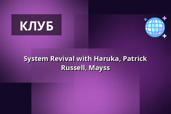 System Revival with Haruka, Patrick Russell, Mayss — OHM, Берлін