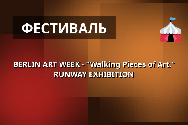 BERLIN ART WEEK - "Walking Pieces of Art." RUNWAY EXHIBITION — Берлін