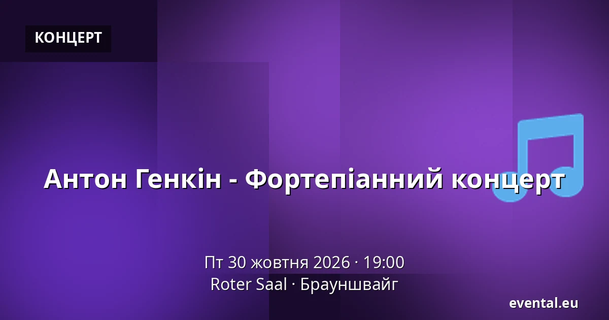 Антон Генкін - Фортепіанний концерт — Roter Saal, Брауншвайг