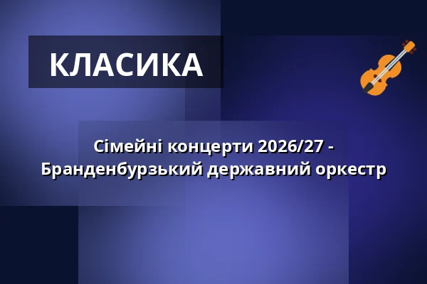 Сімейні концерти 2026/27 - Бранденбурзький державний оркестр — Messehallen Frankfurt (Oder), Франкфурт