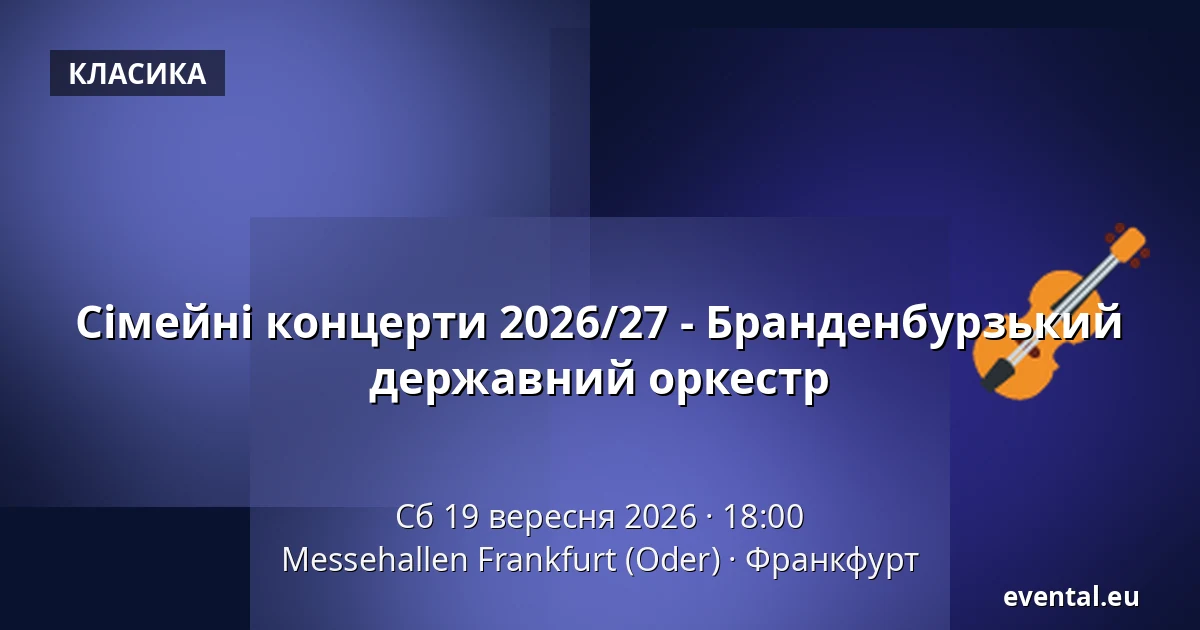 Сімейні концерти 2026/27 - Бранденбурзький державний оркестр — Messehallen Frankfurt (Oder), Франкфурт
