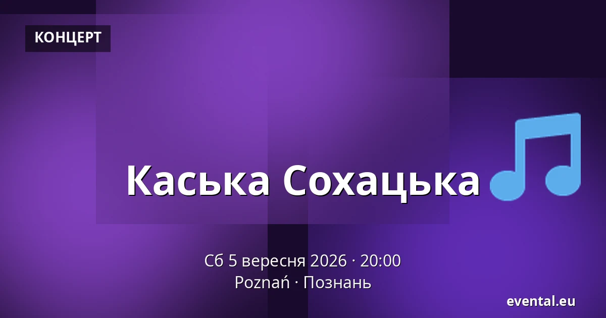 Каська Сохацька — Poznań, Познань