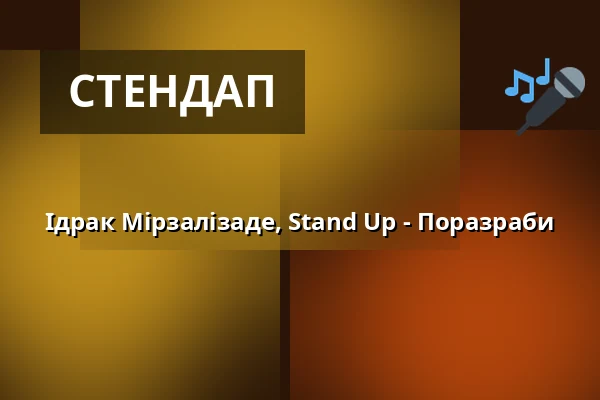 Ідрак Мірзалізаде, Stand Up - Поразраби — Варшава, Варшава