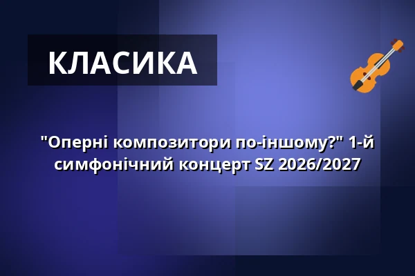 "Оперні композитори по-іншому?" 1-й симфонічний концерт SZ 2026/2027 — Kulturhaus Böhlen, Böhlen