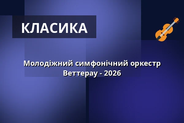 Молодіжний симфонічний оркестр Веттерау - 2026 — Jugendstil-Theater, Бад-Наухайм