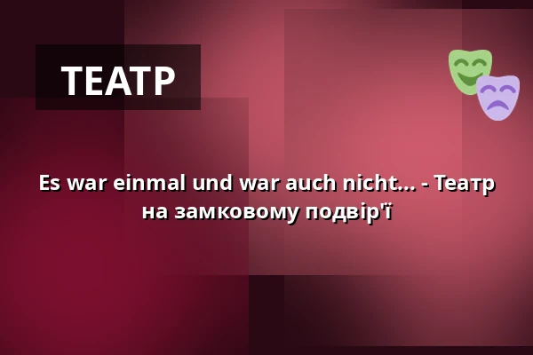 Es war einmal und war auch nicht... - Театр на замковому подвір'ї — Jagdschloss Grunewald, Берлін