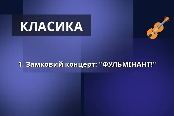 1. Замковий концерт: "ФУЛЬМІНАНТ!" — Stadthalle Wehr, Wehr