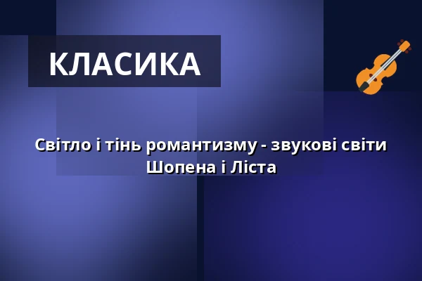 Світло і тінь романтизму - звукові світи Шопена і Ліста — Stadthalle am Nollen, Gengenbach