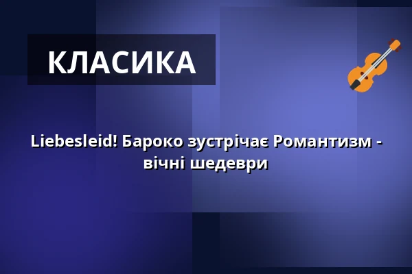 Liebesleid! Бароко зустрічає Романтизм - вічні шедеври — Stadthalle am Nollen, Gengenbach