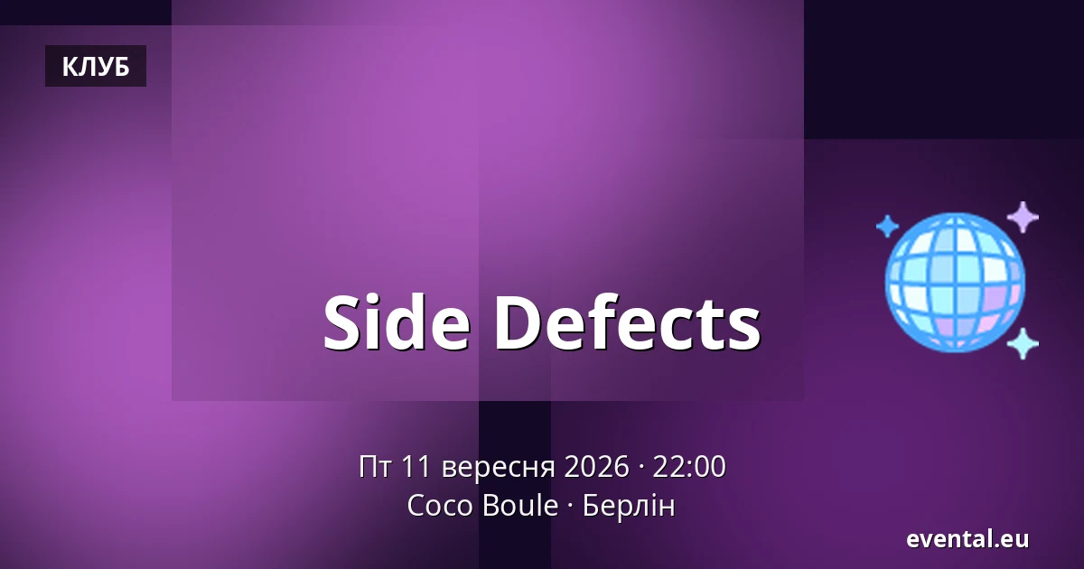 Side Defects — Coco Boule, Берлін