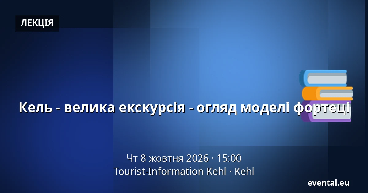 Кель - велика екскурсія - огляд моделі фортеці — Tourist-Information Kehl, Kehl