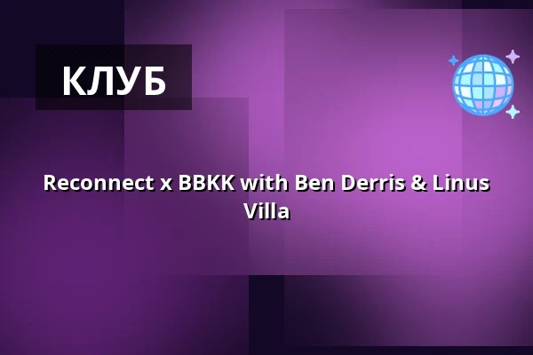 Reconnect x BBKK with Ben Derris & Linus Villa — elipamanoke, Лейпциг