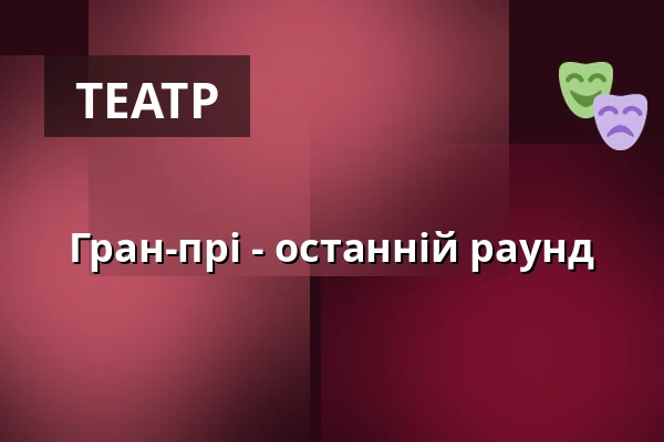 Гран-прі - останній раунд — Festspielhaus Bregenz, Бреґенц