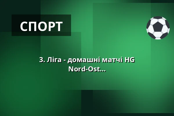 3. Ліга - домашні матчі HG Hamburg-Barmbek | 3. Liga Staffel Nord-Ost — Sporthalle Wandsbek, Гамбург