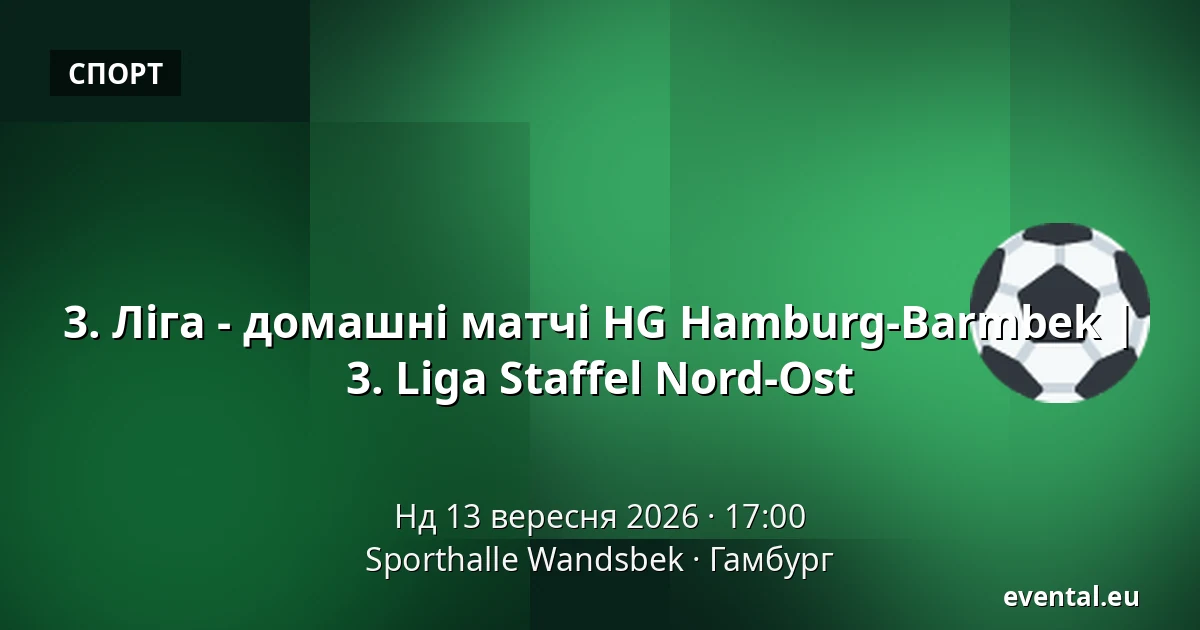 3. Ліга - домашні матчі HG Hamburg-Barmbek | 3. Liga Staffel Nord-Ost — Sporthalle Wandsbek, Гамбург
