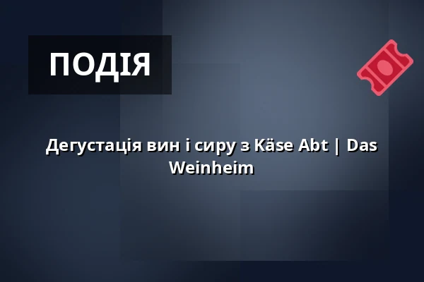 Дегустація вин і сиру з Käse Abt | Das Weinheim — Das Weinheim, Мюнхен