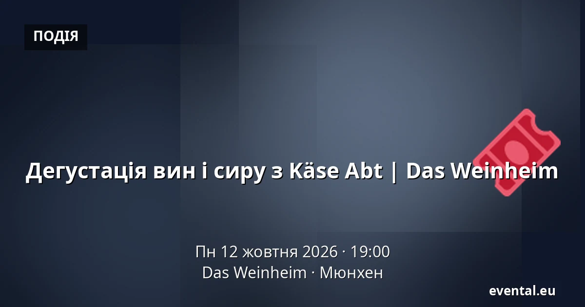 Дегустація вин і сиру з Käse Abt | Das Weinheim — Das Weinheim, Мюнхен