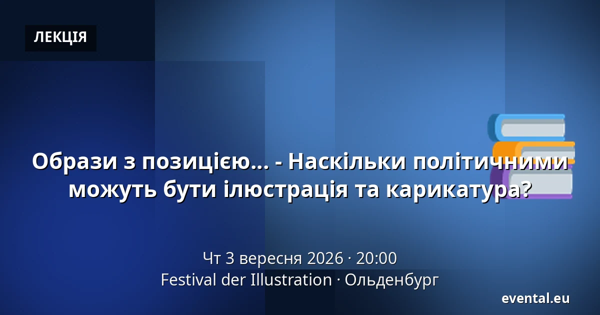 Образи з позицією... - Наскільки політичними можуть бути ілюстрація та карикатура? — Festival der Illustration, Ольденбург