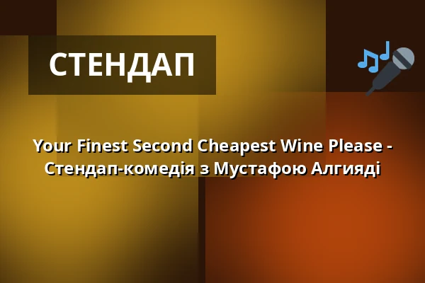 Your Finest Second Cheapest Wine Please - Стендап-комедія з Мустафою Алгияді — Theater am Olgaeck, Штутгарт