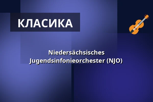 Niedersächsisches Jugendsinfonieorchester (NJO) — Großes Haus, Ольденбург