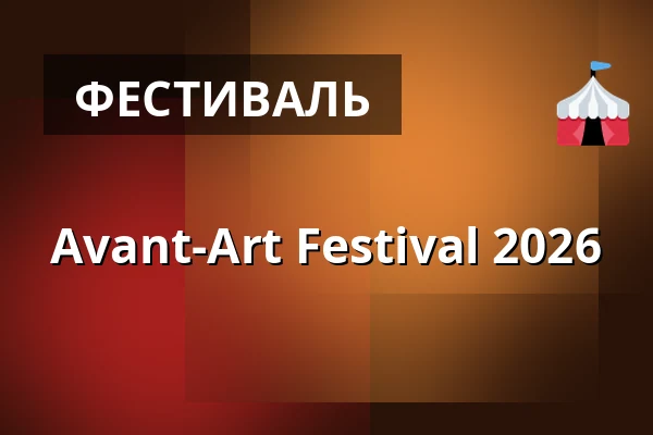 Avant-Art Festival 2026 — Klub SPATiF, Варшава