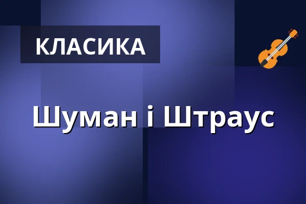 Шуман і Штраус — Musikverein Wien, Відень