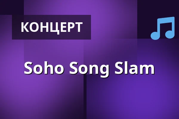 Soho Song Slam — SoHo Stage, Аугсбург